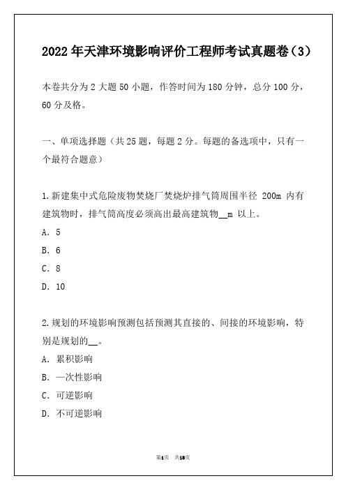 2022年天津环境影响评价工程师考试真题卷（3）