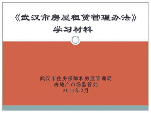 武汉市住房保障和房屋管理局