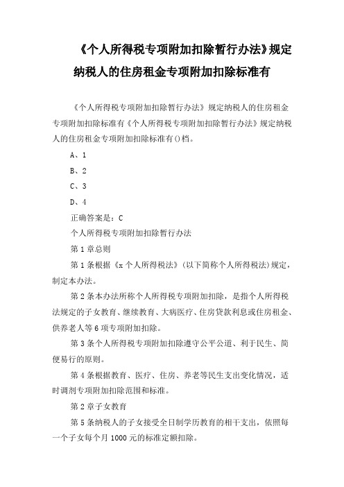 《个人所得税专项附加扣除暂行办法》规定纳税人的住房租金专项附加扣除标准有