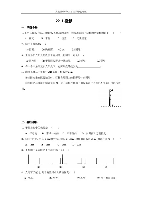 人教版-数学-九年级下册--29.1 投影(含答案)  课前+基础+综合