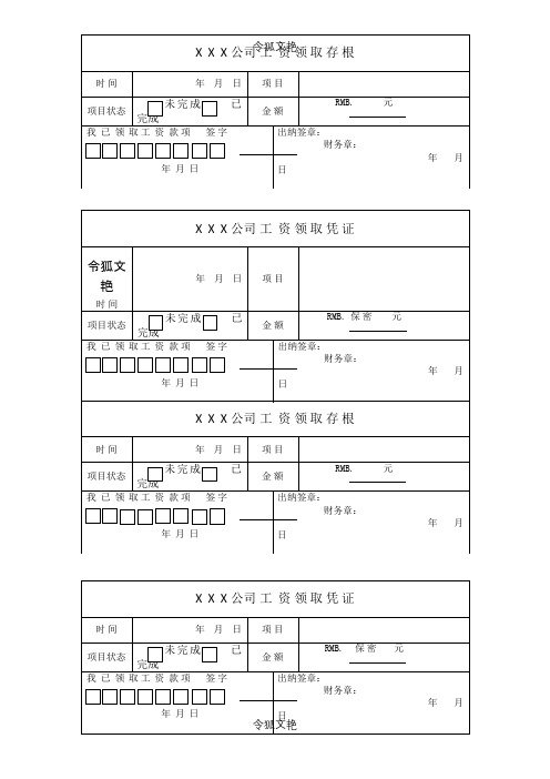 工资领取凭证模板之令狐文艳创作