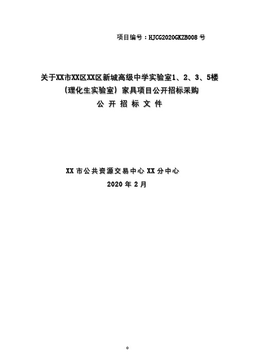 理化生实验室)家具项目公开招标采购公开招标文件【模板】