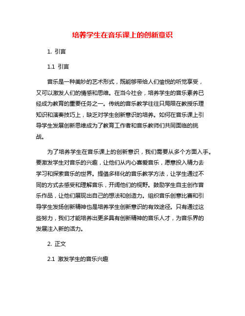 培养学生在音乐课上的创新意识