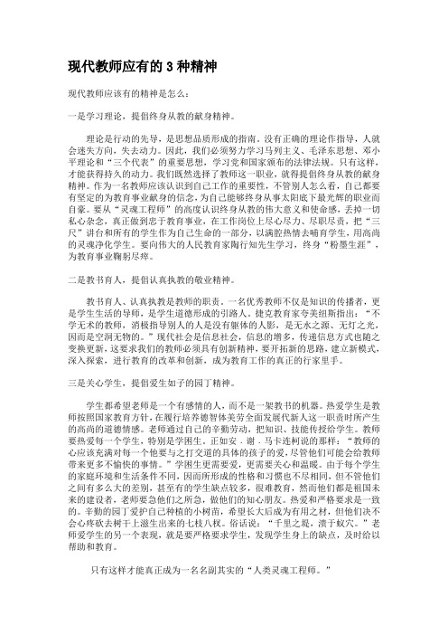 现代教师应有的3种精神