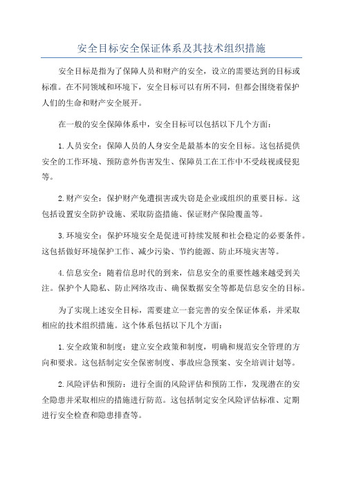 安全目标安全保证体系及其技术组织措施