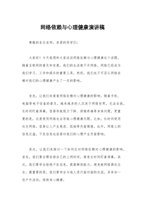 网络依赖与心理健康演讲稿