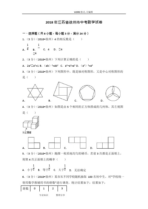 2018年江苏徐州市中考数学试题(卷)(含答案及解析版),推荐文档