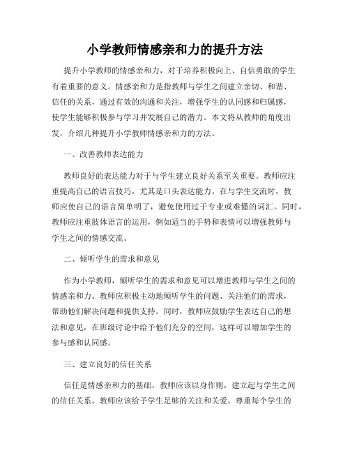 小学教师情感亲和力的提升方法