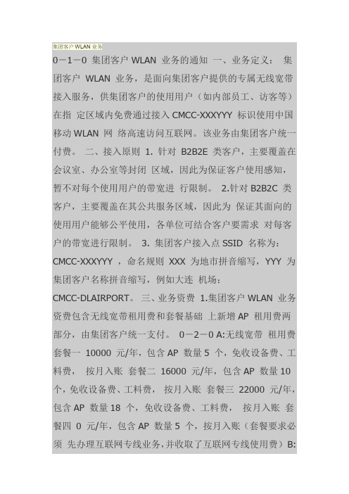 集团客户WLAN业务