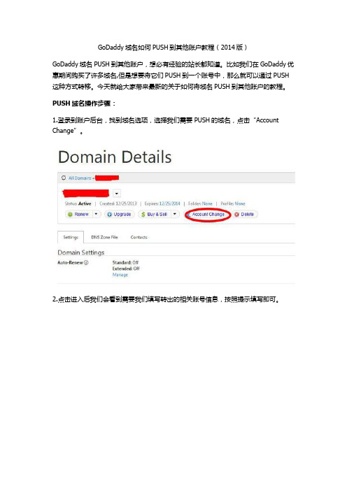 GoDaddy教程：如何将GoDaddy域名PUSH到其他账户