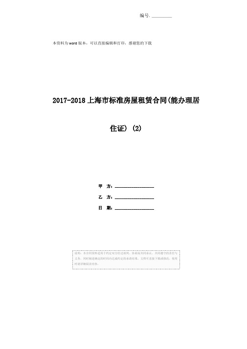 2017-2018上海市标准房屋租赁合同(能办理居住证) (2)