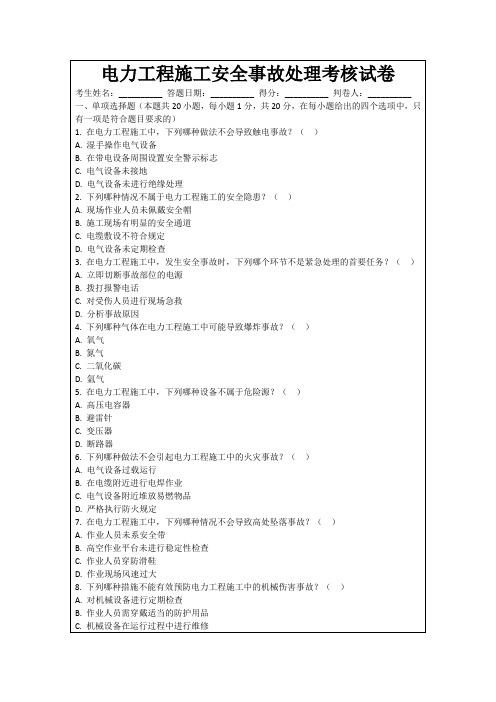 电力工程施工安全事故处理考核试卷