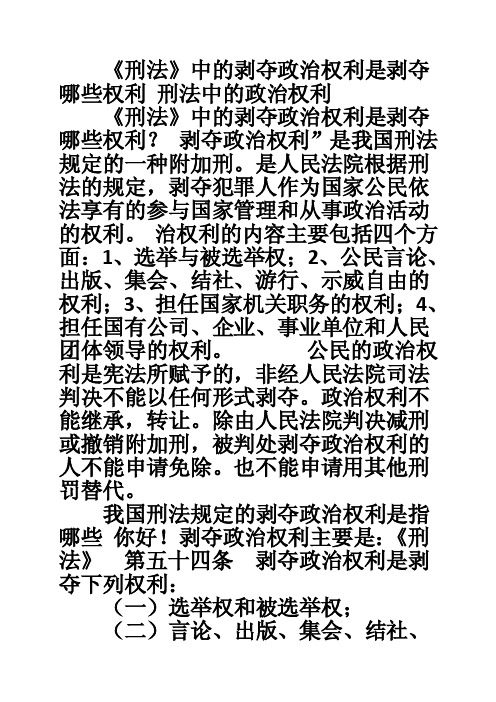 《刑法》中的剥夺政治权利是剥夺哪些权利刑法中的政治权利