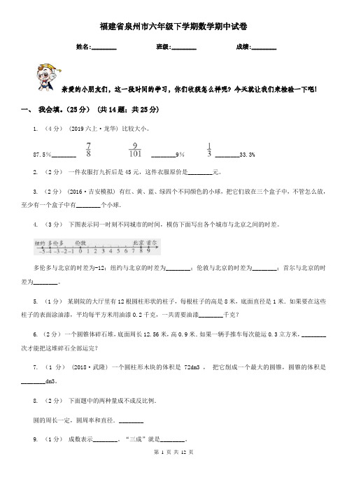 福建省泉州市六年级下学期数学期中试卷