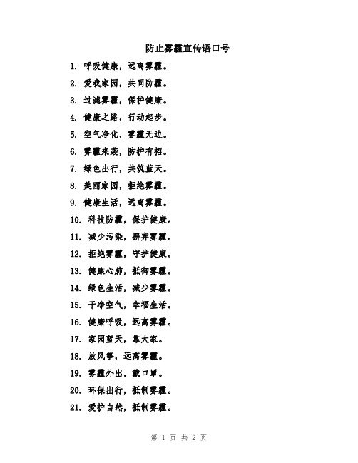 防止雾霾宣传语口号