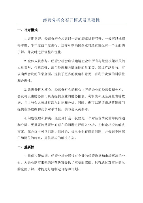 经营分析会召开模式及重要性