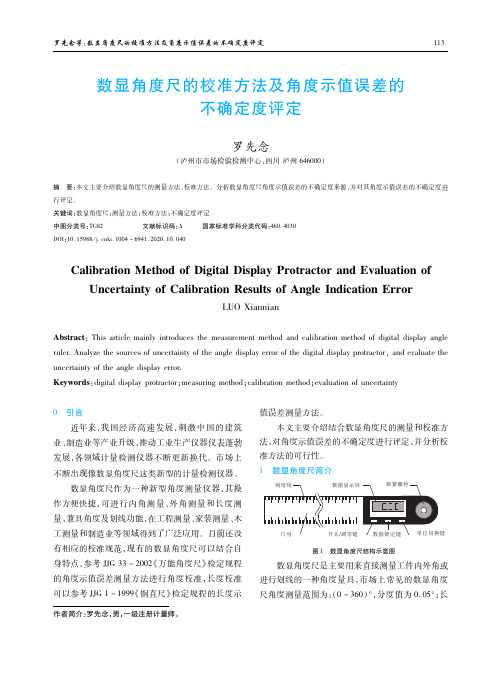 数显角度尺的校准方法及角度示值误差的不确定度评定