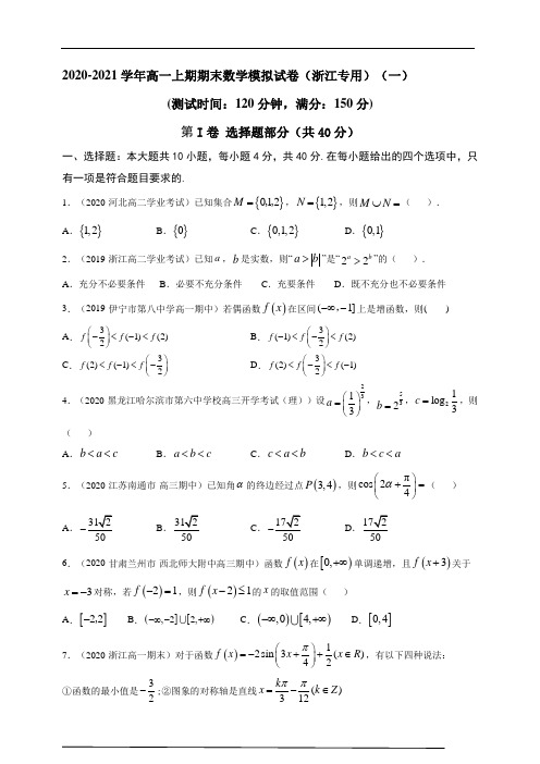 2020-2021学年高一上期期末数学模拟试卷(浙江专用)(一)(含解析)