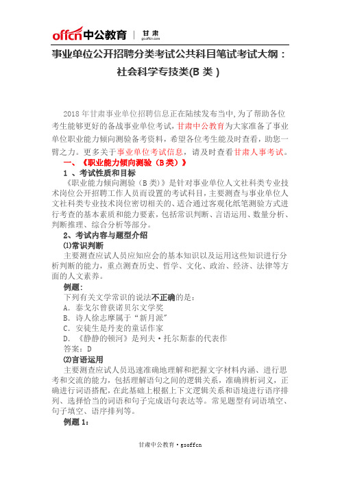 事业单位公开招聘分类考试公共科目笔试考试大纲：社会科学专技类(B类)