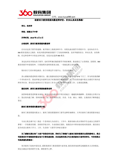 给新西兰教育联盟冯霞老师评价：朴实认真业务熟练!