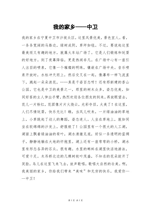 我的家乡——中卫_五年级作文