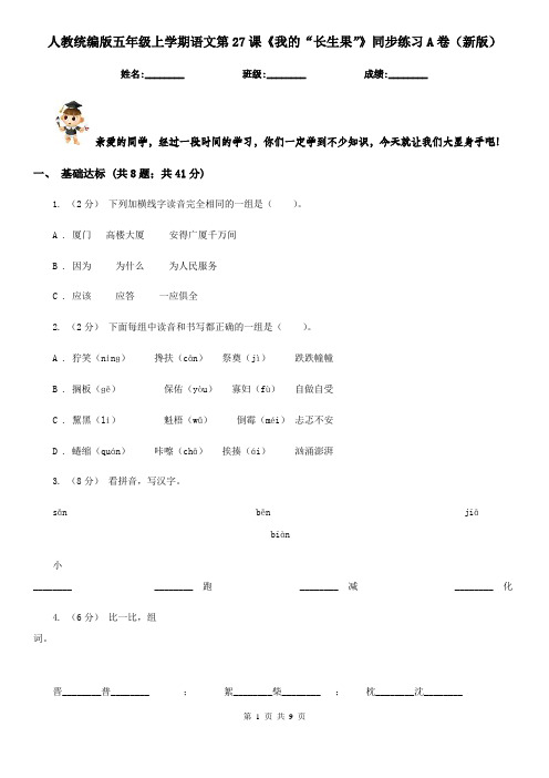 人教统编版五年级上学期语文第27课《我的“长生果”》同步练习A卷(新版)