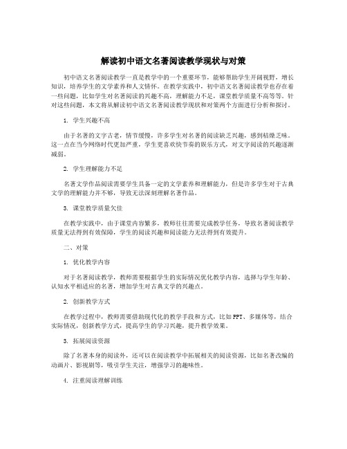 解读初中语文名著阅读教学现状与对策