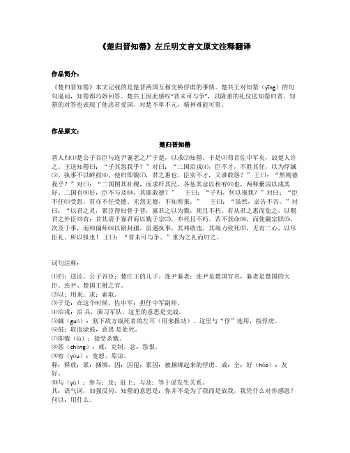 《楚归晋知罃》左丘明文言文原文注释翻译