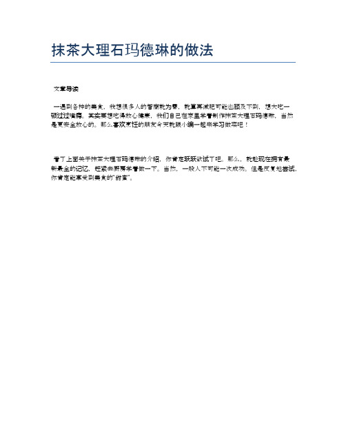 抹茶大理石玛德琳的做法【食谱-你要的家常菜】