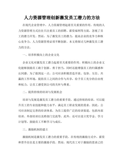 人力资源管理创新激发员工潜力的方法