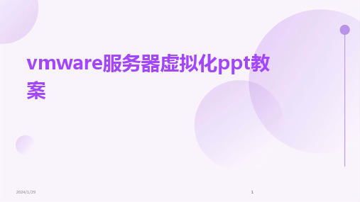 2024版vmware服务器虚拟化ppt教案