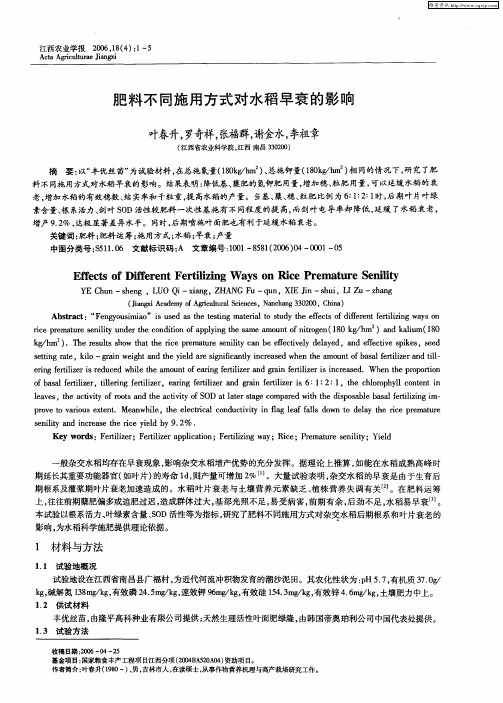 肥料不同施用方式对水稻早衰的影响