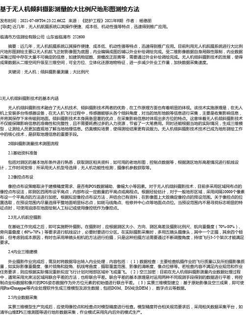 基于无人机倾斜摄影测量的大比例尺地形图测绘方法