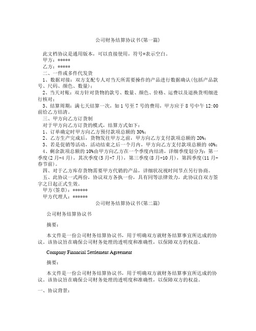 公司财务结算协议书精选3篇