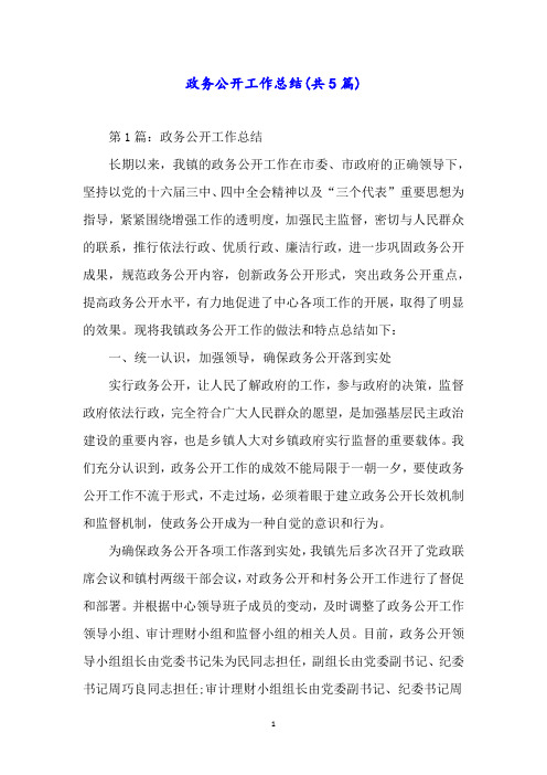政务公开工作总结(共5篇)