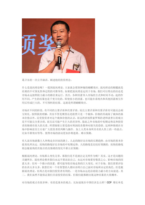 [精选]葛卫东的一次公开演讲,阐述他的投资理念