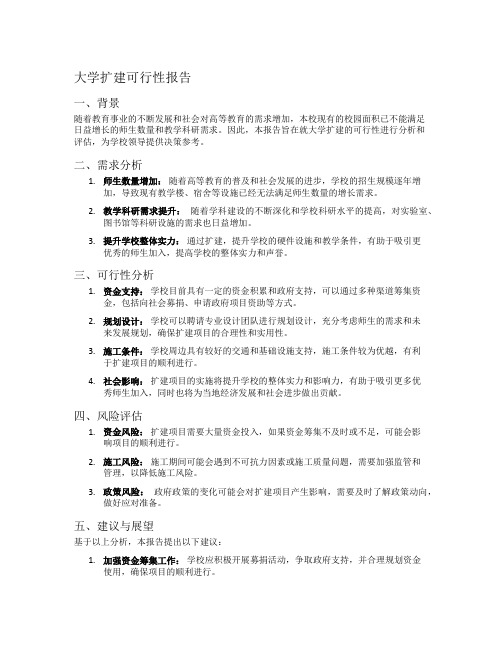 大学扩建可行性报告