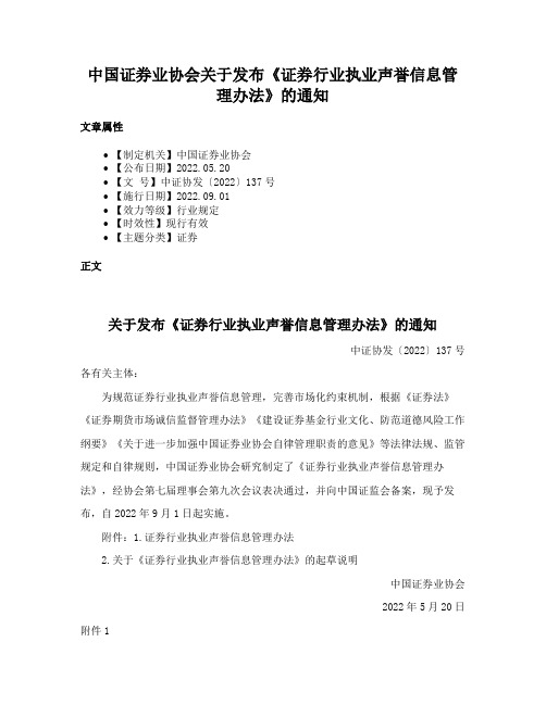 中国证券业协会关于发布《证券行业执业声誉信息管理办法》的通知