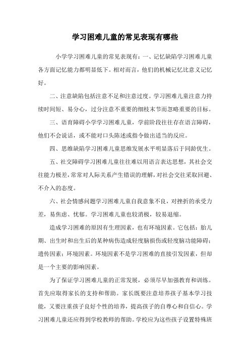 学习困难儿童的常见表现有哪些.doc