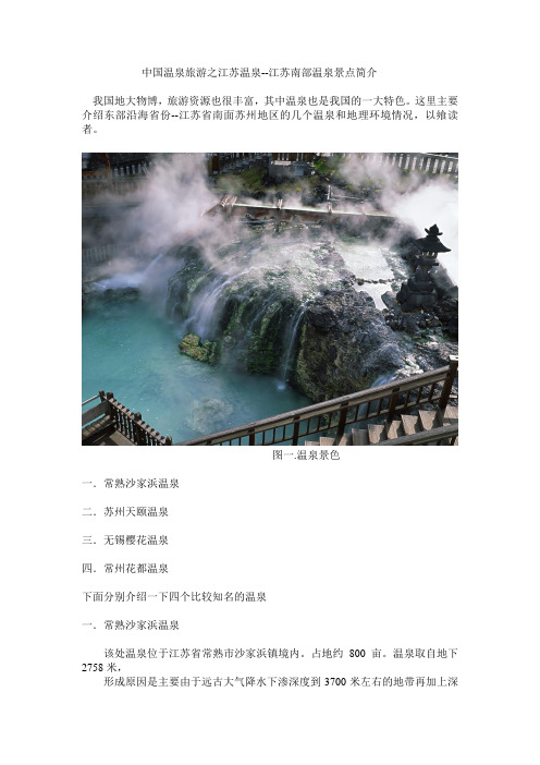 中国温泉旅游之江苏温泉