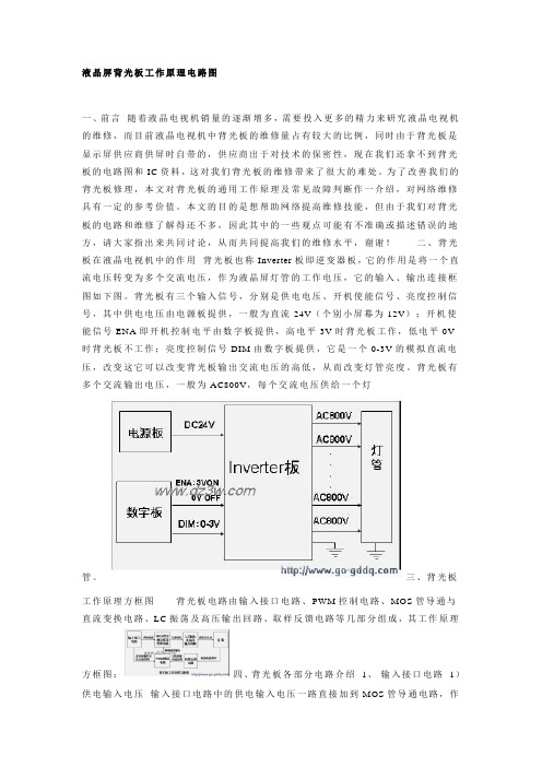 液晶屏背光板工作原理电路图