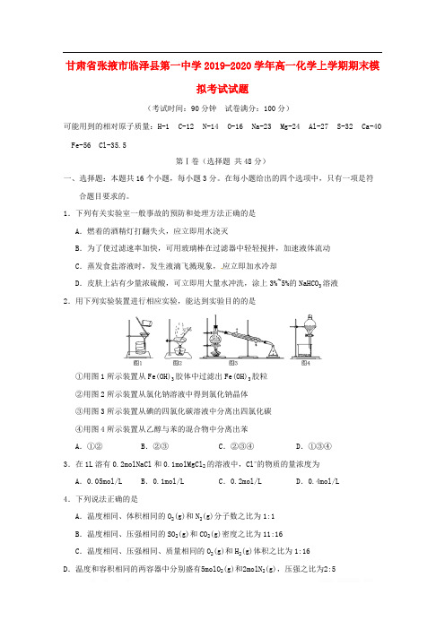 甘肃省张掖市临泽县第一中学2019-2020学年高一化学上学期期末模拟考试试题2