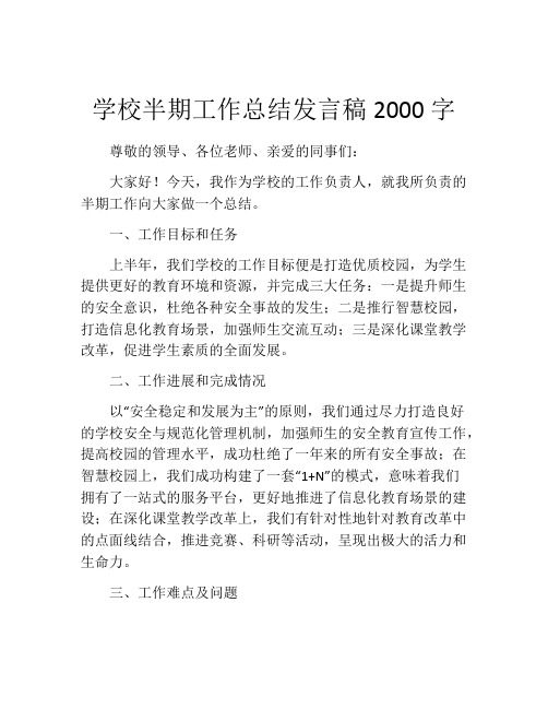 学校半期工作总结发言稿2000字