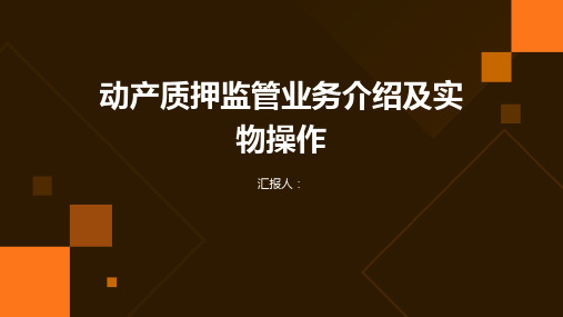 动产质押监管业务介绍及实物操作