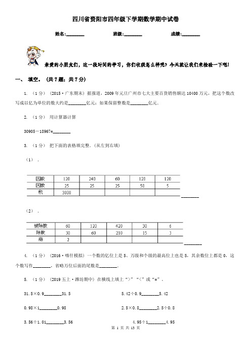 四川省资阳市四年级下学期数学期中试卷