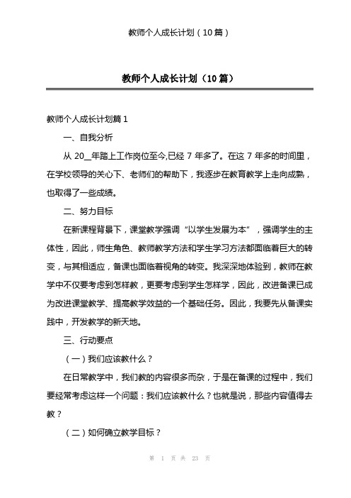 教师个人成长计划(10篇)