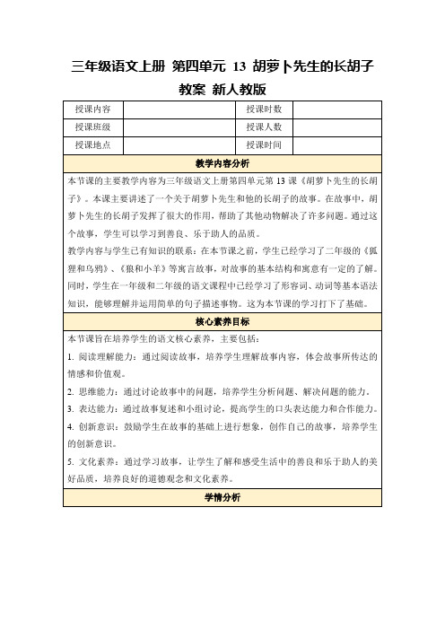 三年级语文上册第四单元13胡萝卜先生的长胡子教案新人教版