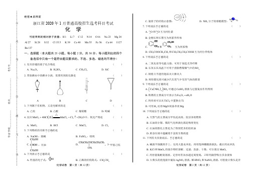 2020年高考化学浙江卷(1月选考)附答案解析版