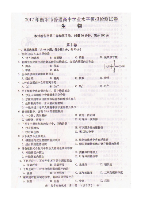 湖南省衡阳市高二生物学业水平模拟检测试题(扫描版)