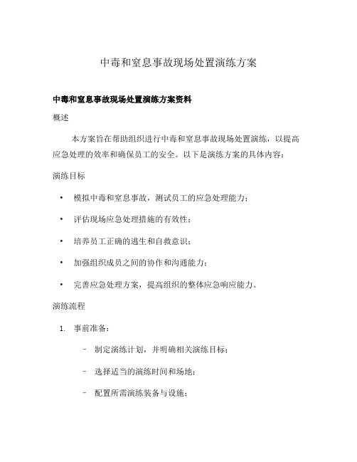 中毒和窒息事故现场处置演练方案